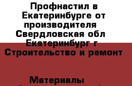 Профнастил в Екатеринбурге от производителя - Свердловская обл., Екатеринбург г. Строительство и ремонт » Материалы   . Свердловская обл.